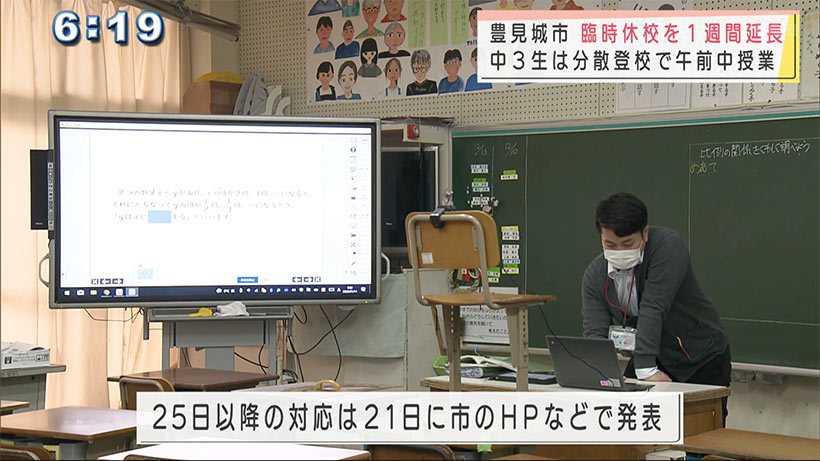 豊見城市の小・中学校　休校を１週間延長