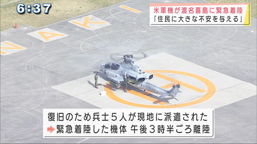 普天間基地・ＡＨ１攻撃ヘリ　渡名喜島に緊急着陸
