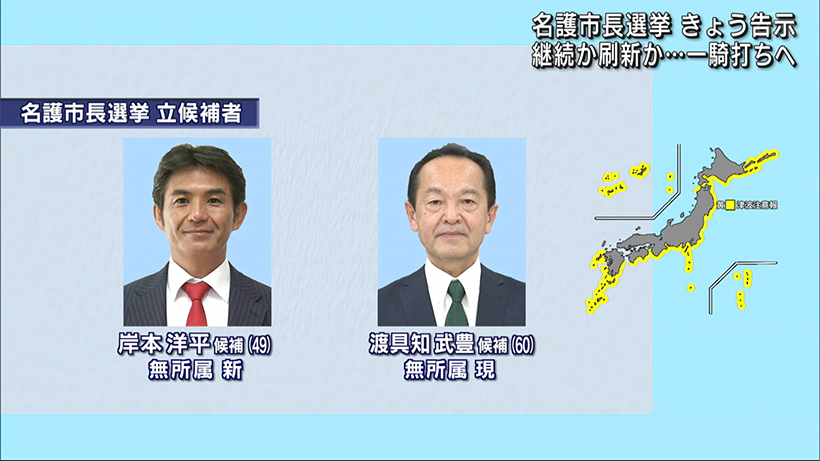 名護市長選が告示　現職・新人　一騎打ちへ