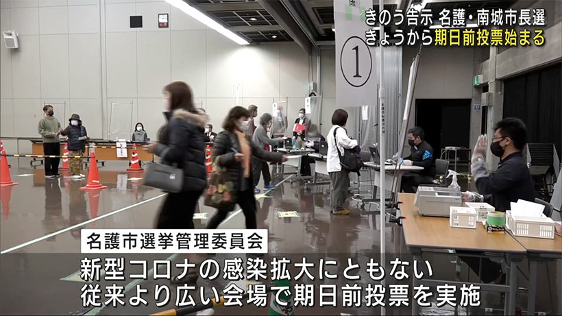 きのう告示の２市長選　期日前投票始まる