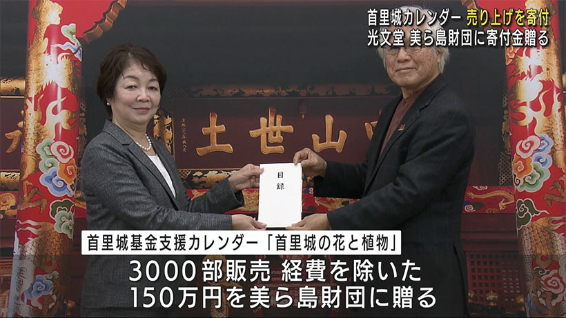 ２０２２版首里城基金支援カレンダー寄付金贈呈式