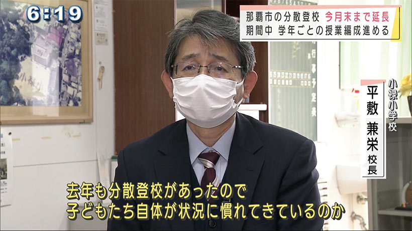 那覇市　小・中学校の分散登校を１月末まで延長