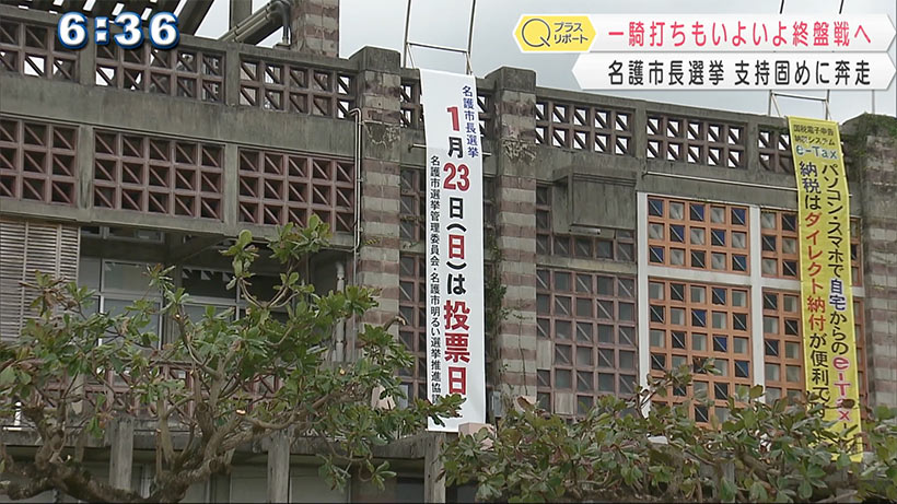 名護市長選　三日攻防に突入