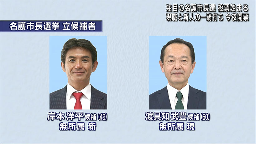 名護市長選投票始まる