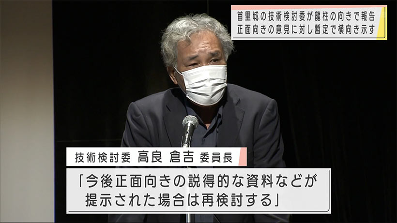 首里城復元の技術検討委員会　報告会