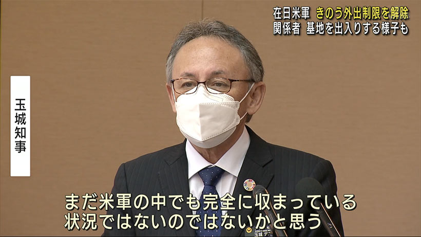 米軍外出制限解除　県は期間延長を要請