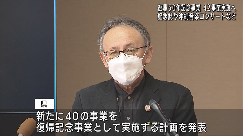 復帰５０年記念事業で４２事業を実施へ