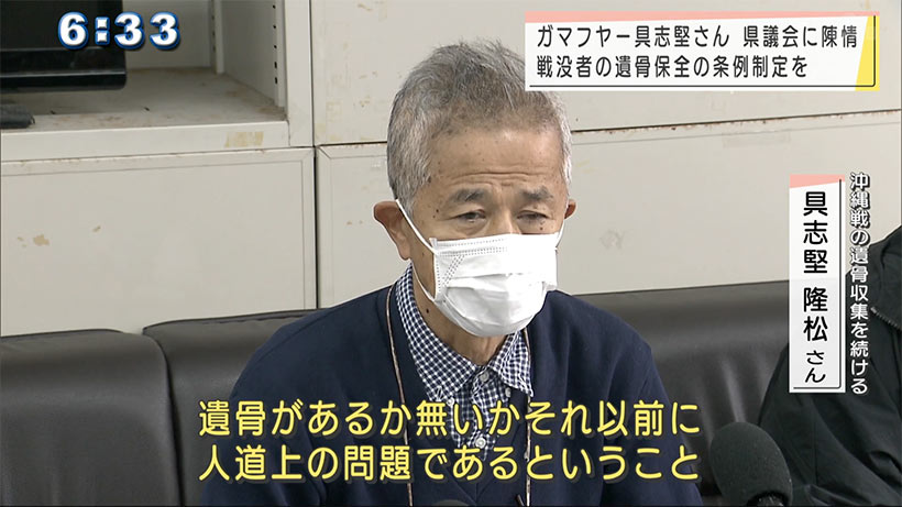 ガマフヤー具志堅さん　戦没者遺骨保全の条例制定求め陳情