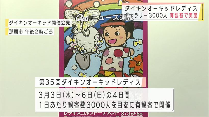 ダイキンオーキッドレディス　今年も有観客で開催予定