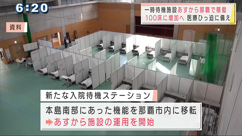 新設の入院待機施設あすから那覇市で稼働　来月最大１００床に