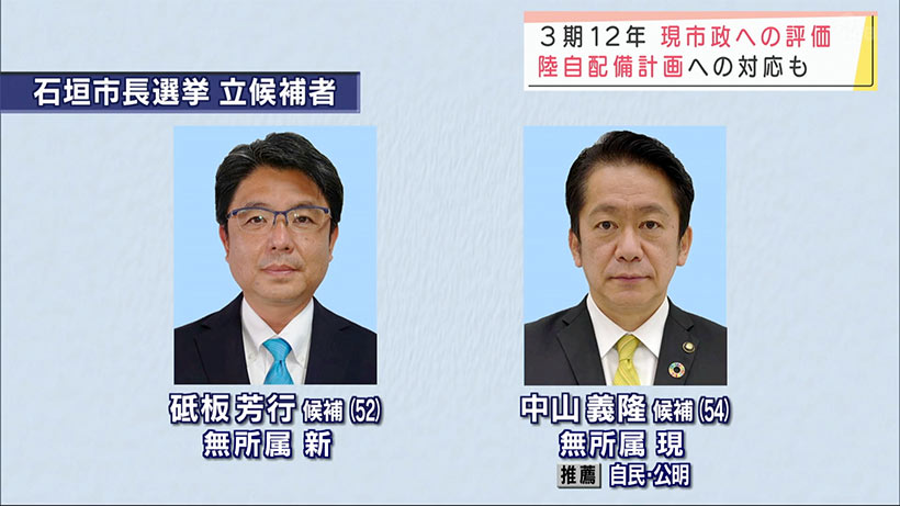 石垣市長選挙告示　新人と現職一騎打ち