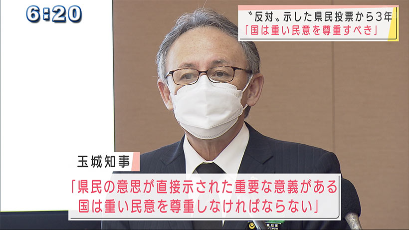 県民投票３年　玉城知事「反対の民意は重く尊い」