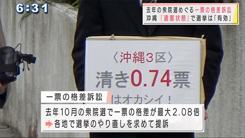 一票の格差訴訟　沖縄の衆院選は「違憲状態」選挙は有効