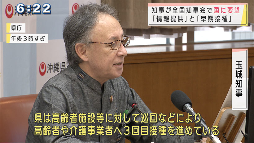 玉城知事　交互接種の情報提供と早期接種促すよう求める