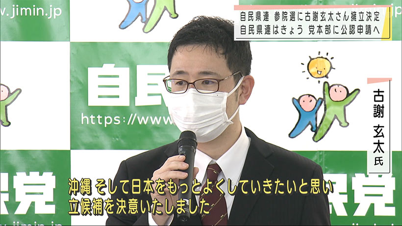 自民党県連　参院選に古謝玄太氏の擁立を決定