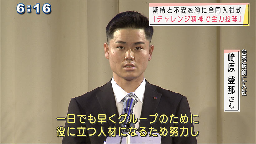 期待と不安入り交じる初日　金秀グループの合同入社式
