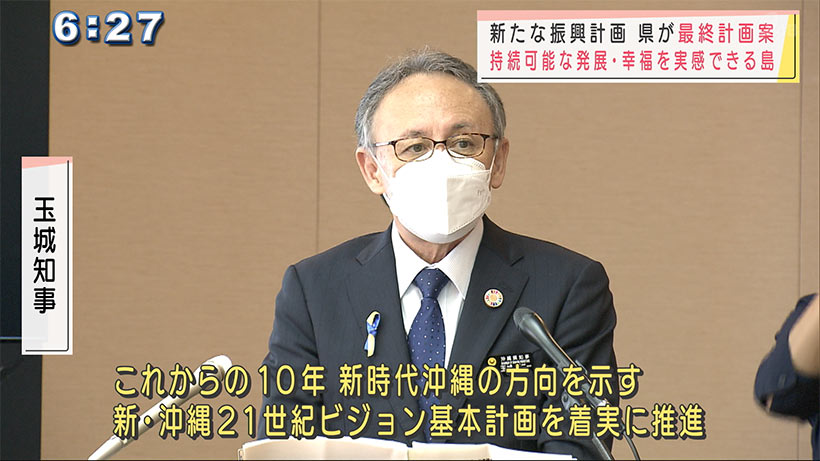 新たな沖縄振興計画の最終案を発表