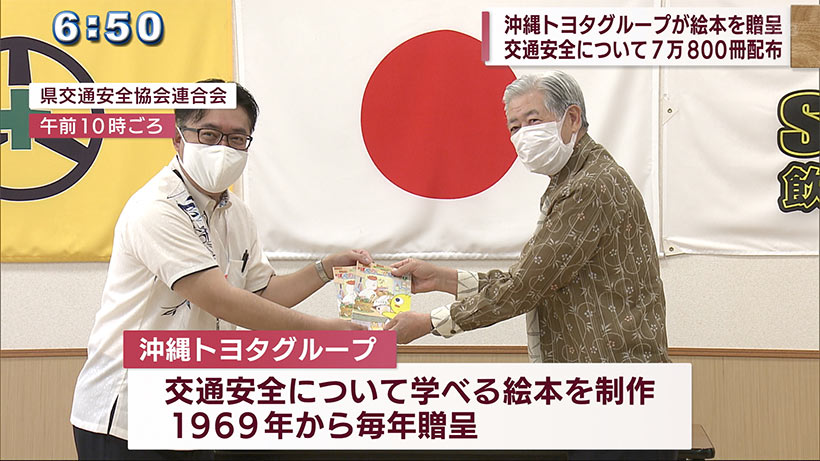 沖縄トヨタグループが交通安全学ぶ絵本を贈呈