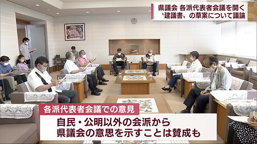 沖縄県議会　建議書の草案について各派代表者会議