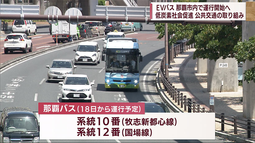 車内で充電もＯＫ　ＥＶバス那覇市内で運行スタート