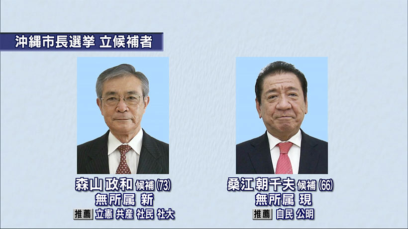 沖縄市長選　新人・現職の２人が立候補