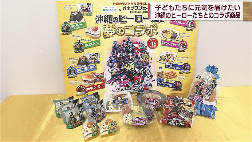 沖縄ファミリーマート「オキナワンヒーローズ」タイアップ商品を新発売