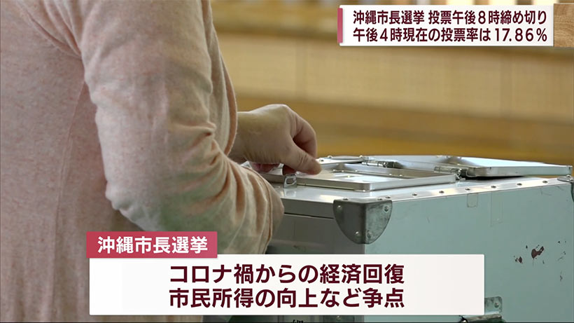 沖縄市長選　投票間もなく締め切り