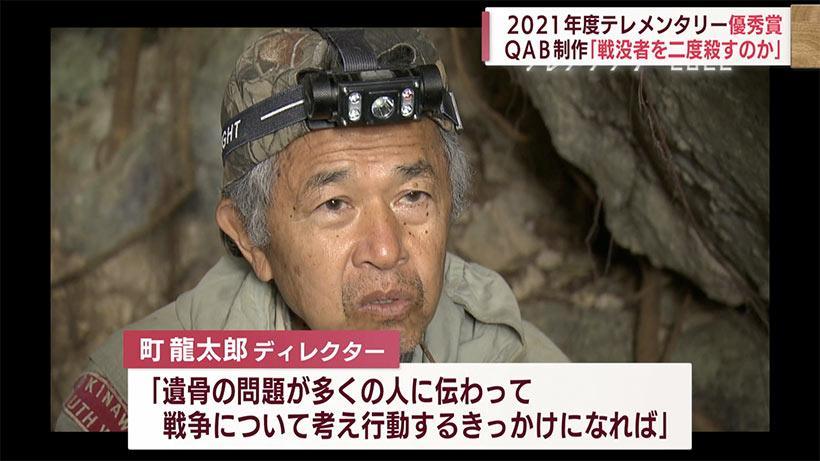 「戦没者を二度殺すのか」テレメンタリー２０２１年度優秀賞