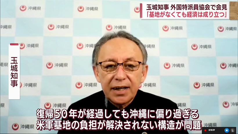 玉城知事　復帰５０年で基地問題と経済を訴える「基地がなくても経済は成り立つ」