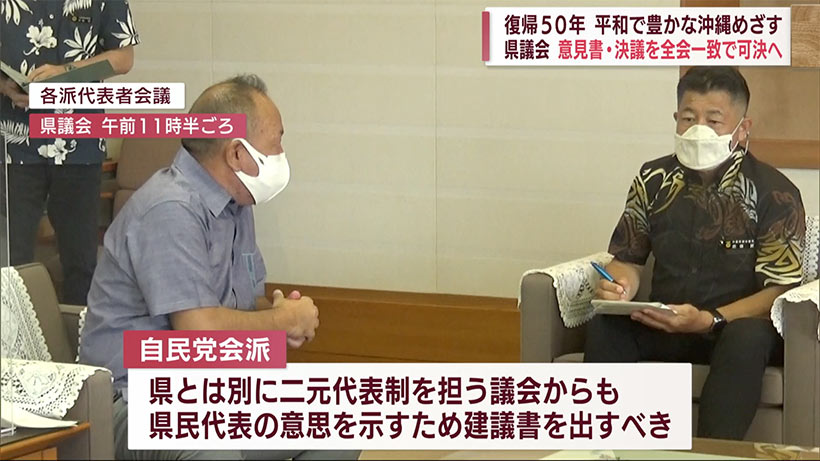 県議会　復帰５０年にあわせて意見書と決議を提出へ