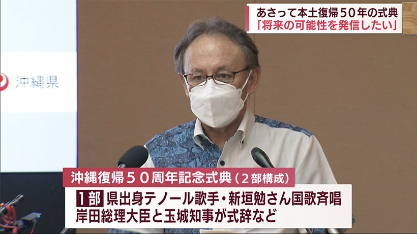 本土復帰５０年式典　玉城沖縄県知事「先人の苦労と知恵に学ぶ」