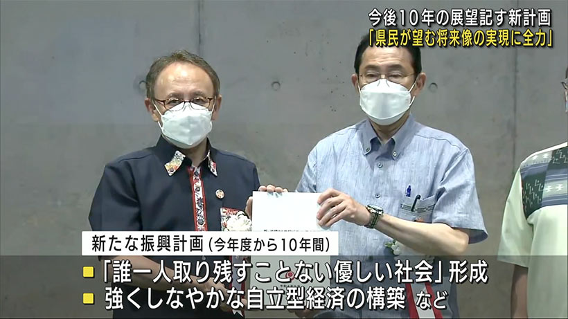 新振興計画を岸田総理に提出　玉城知事「県民が望む将来像に全力」