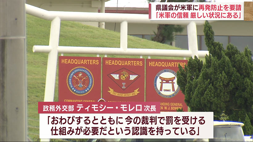 県議会が米軍に再発防止を要請　米兵が女性を襲った事件を受け