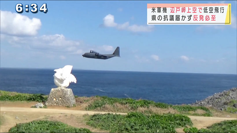 辺戸岬上空で米軍機低空飛行を確認