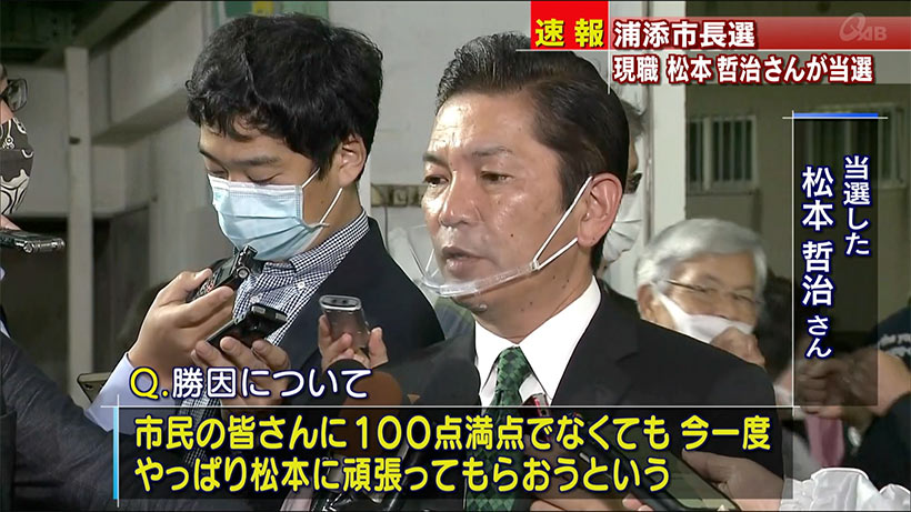 浦添市長選　現職松本さんが３期目当選