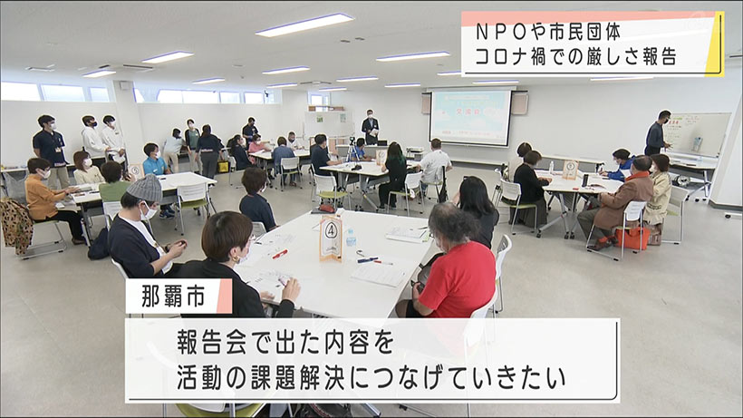 ＮＰＯなどコロナ禍での活動を報告