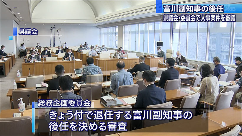 県副知事人事案は議論紛糾