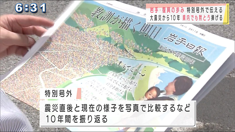 震災から１０年　岩手県の新聞社が特別号外を配布