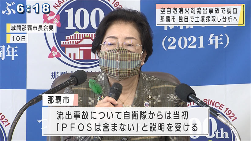 那覇市が空自・泡消火剤流出を受けて土壌調査