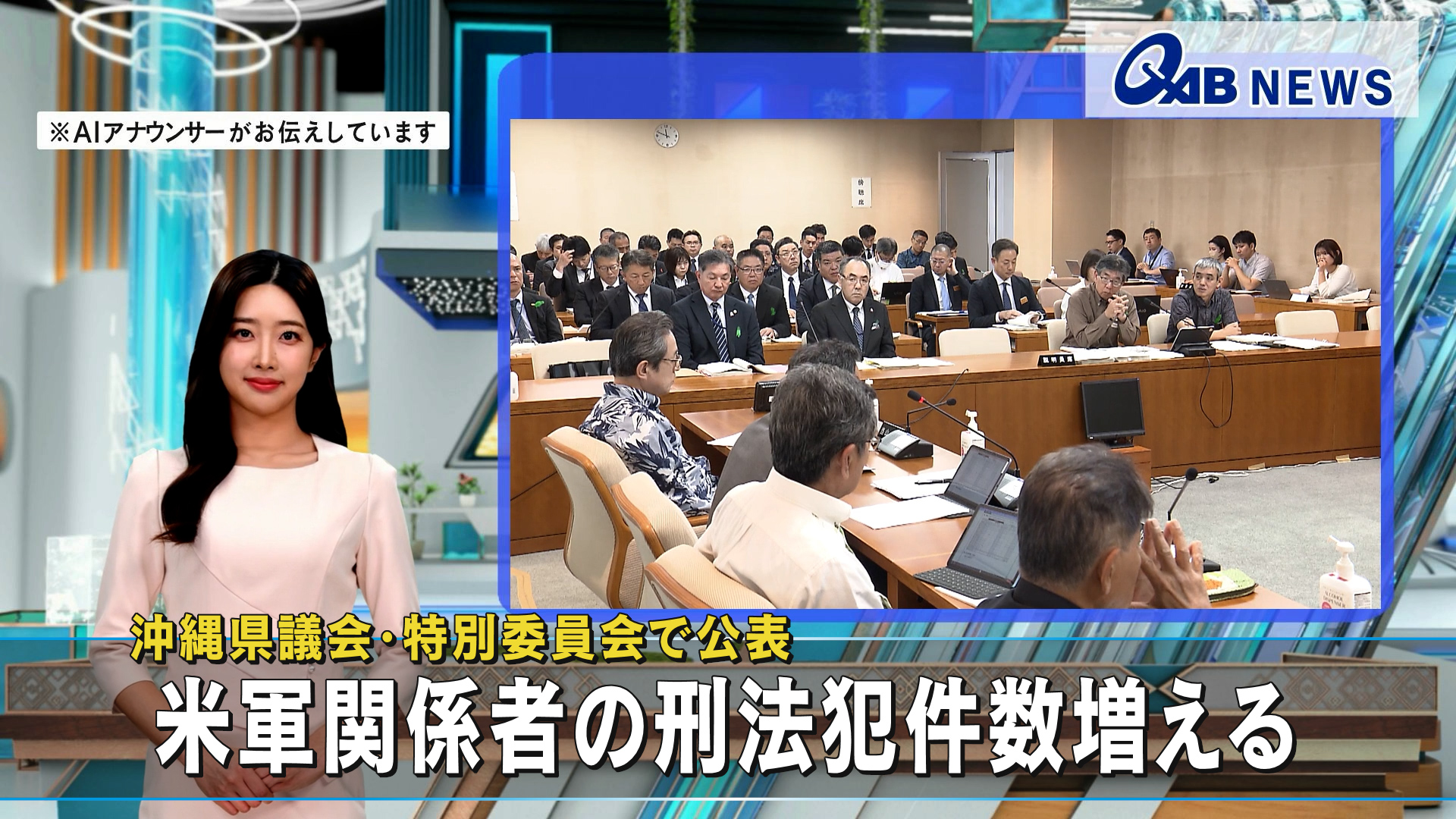 沖縄県議会・特別委員会で公表　米軍関係者の刑法犯件数増える