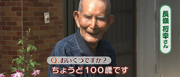 おじぃちゃんおばぁちゃんの命薬 100歳のドライバー・長嶺将幸さん