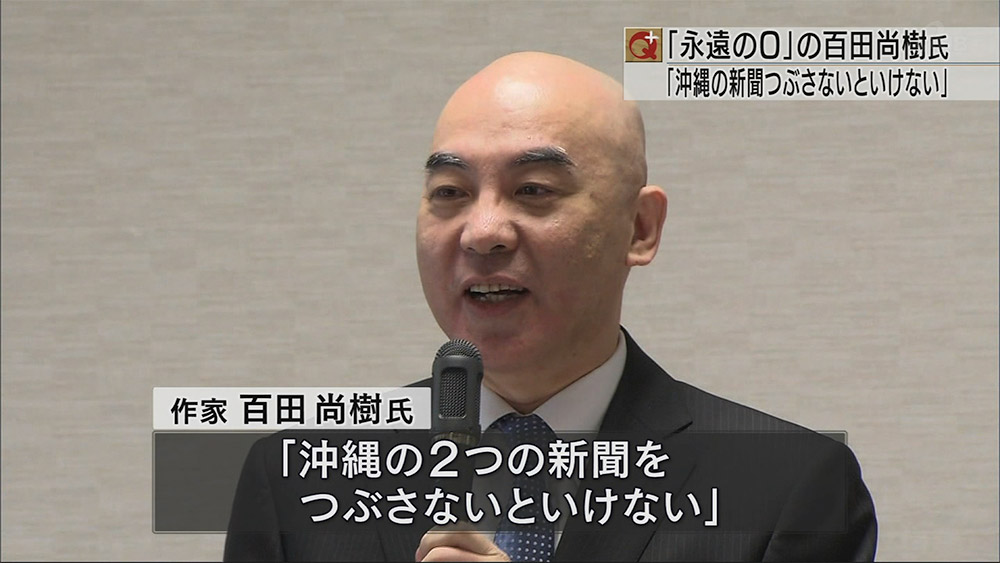 百田氏沖縄の新聞つぶしてしまえ発言で自民謝罪