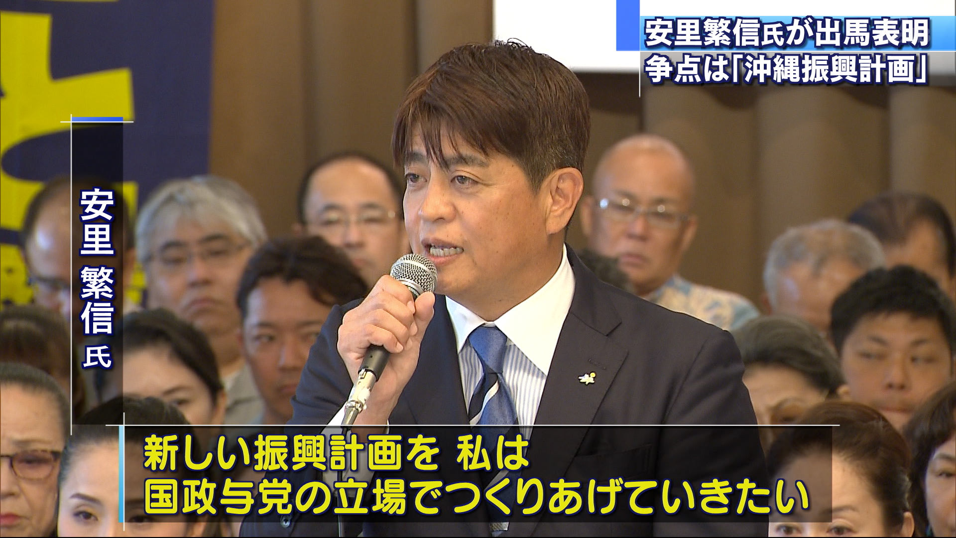 安里繁信さんが参院選への出馬を表明