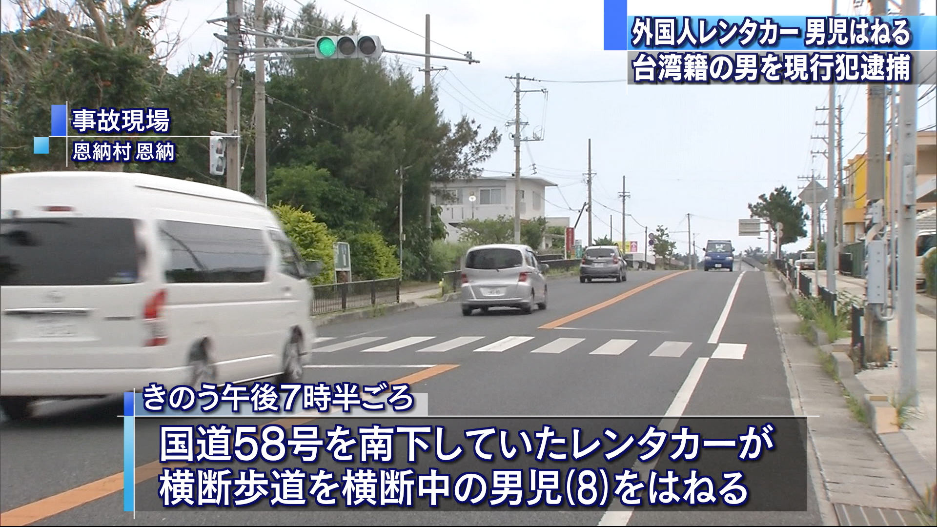 外国人レンタカーによる事故 小学生が重傷