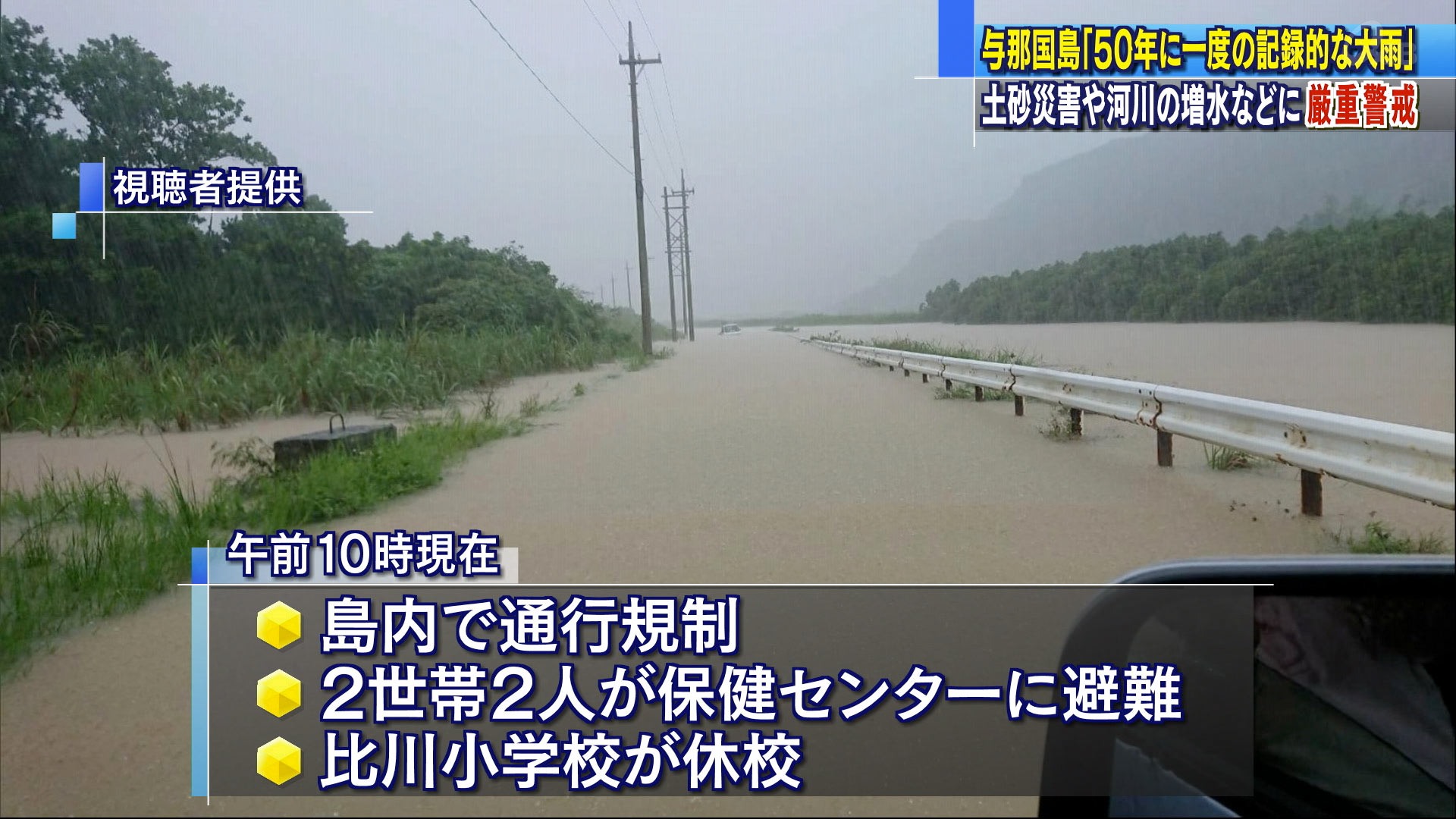 与那国島で５０年に１度の大雨