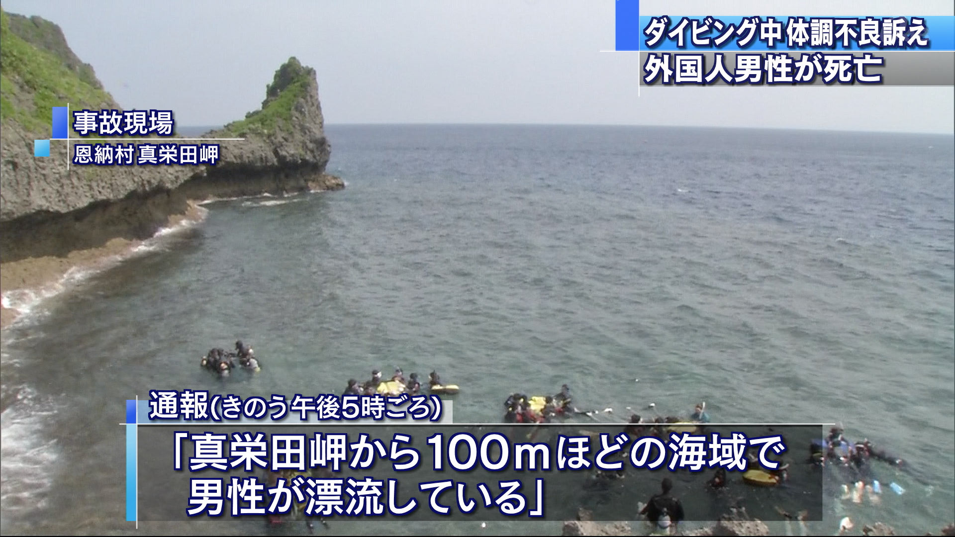 ダイビング中に意識失う 外国人男性が死亡