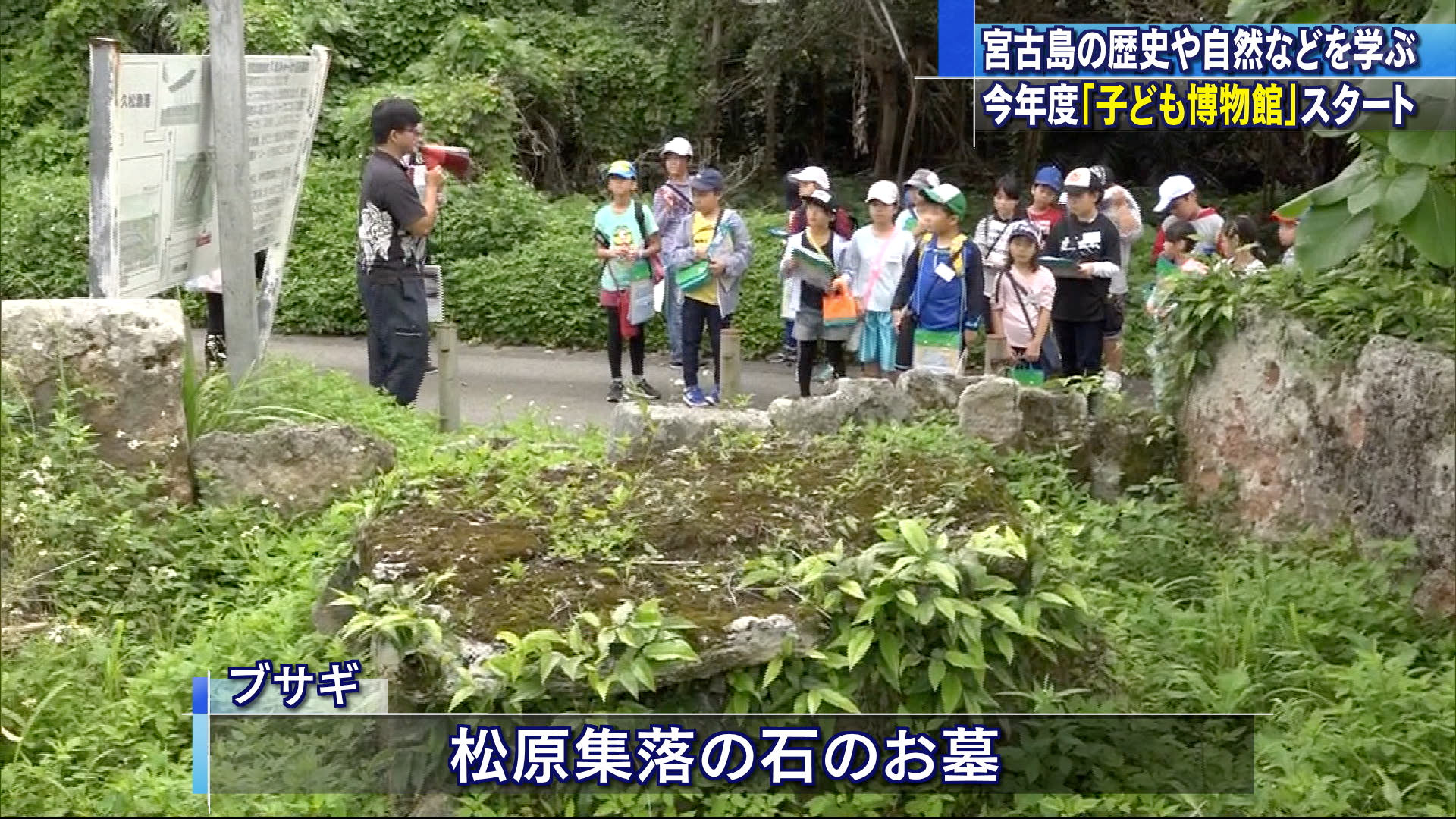 宮古島・子どもたちが史跡を学ぶ