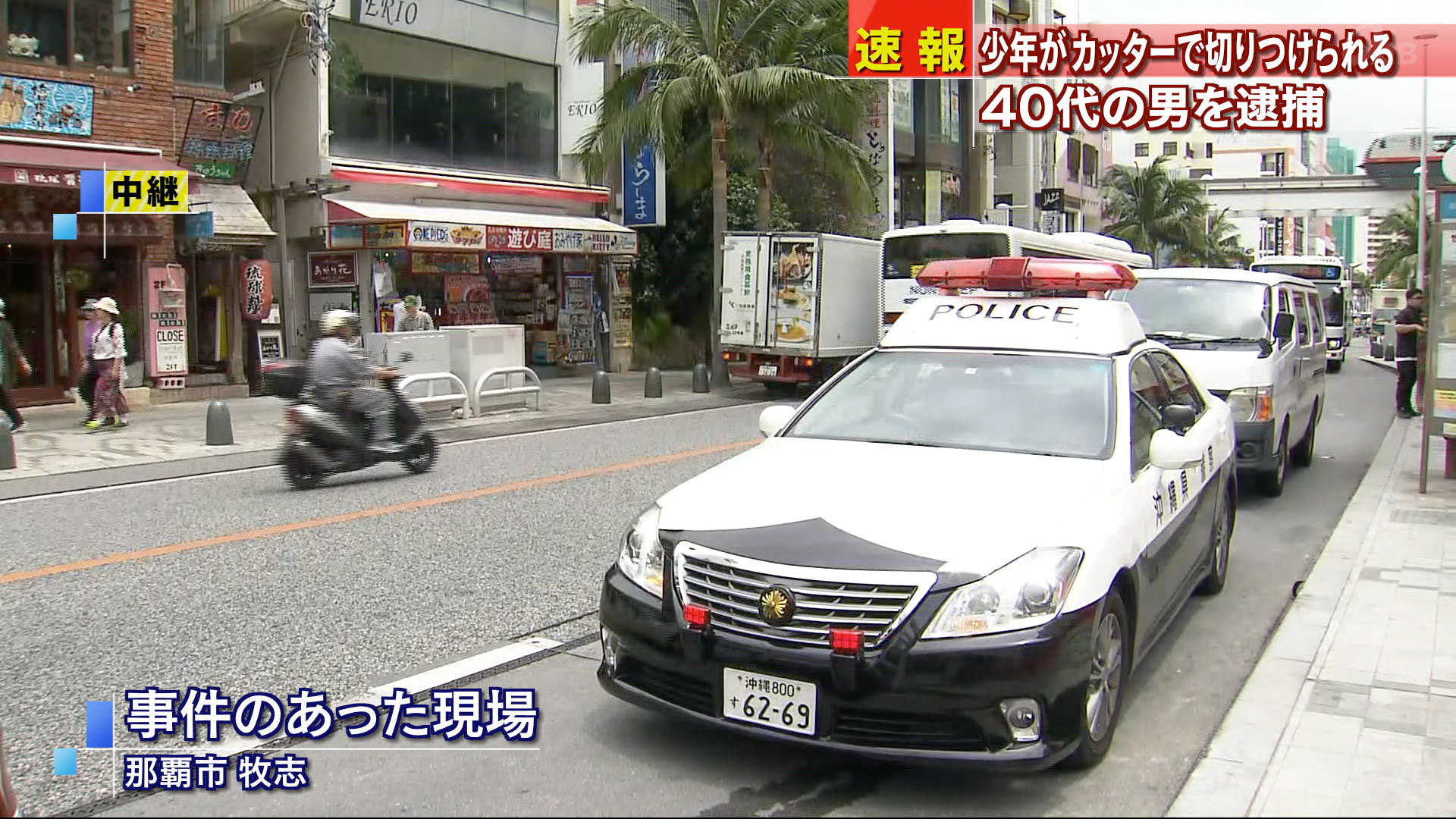 少年が切りつけられる 男を逮捕