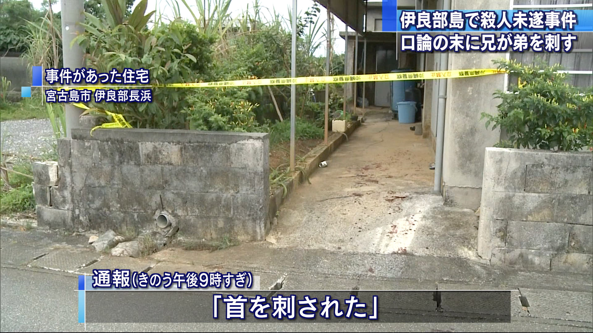 伊良部島で殺人未遂事件 酒に酔って口論に