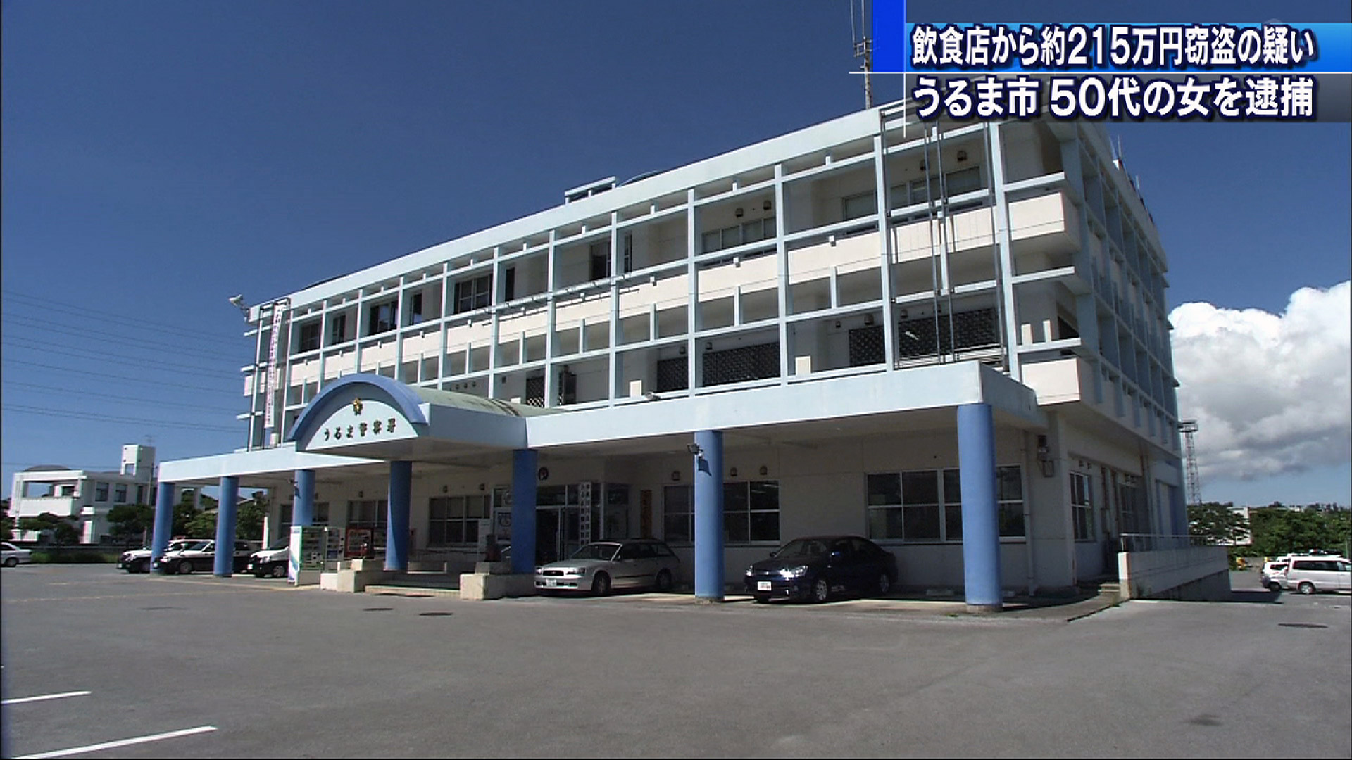建造物侵入と窃盗の疑いで女逮捕